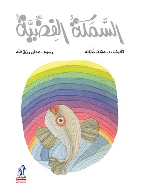 cover image of السمكة الفضية